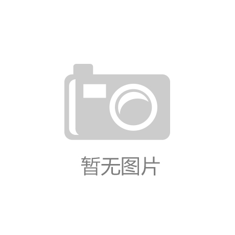 刘延东会见篮协领导 盼提升中国篮球国际化格局【开云app官网